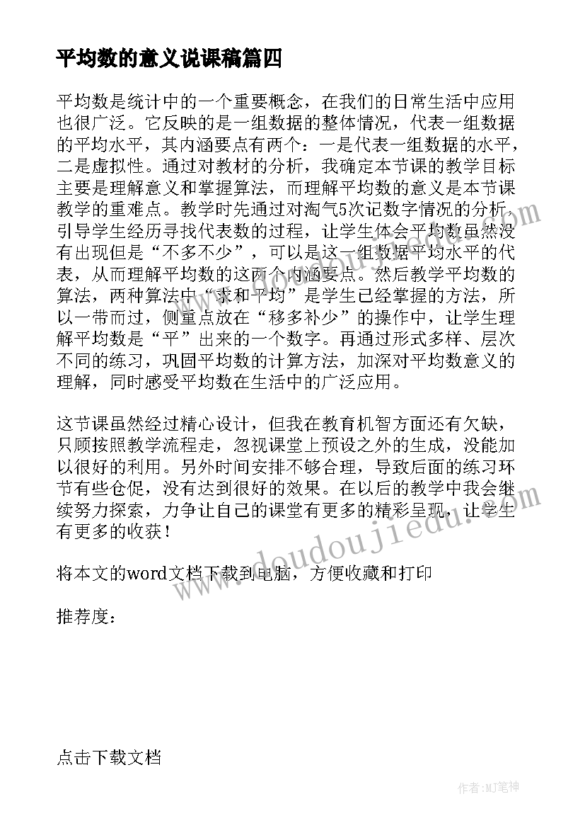 2023年平均数的意义说课稿 统计与平均数教学反思(优质9篇)