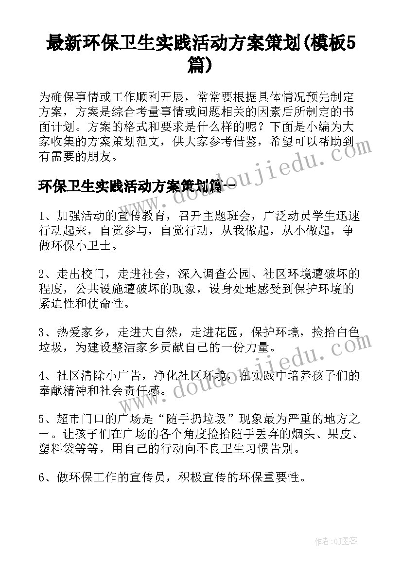 最新环保卫生实践活动方案策划(模板5篇)