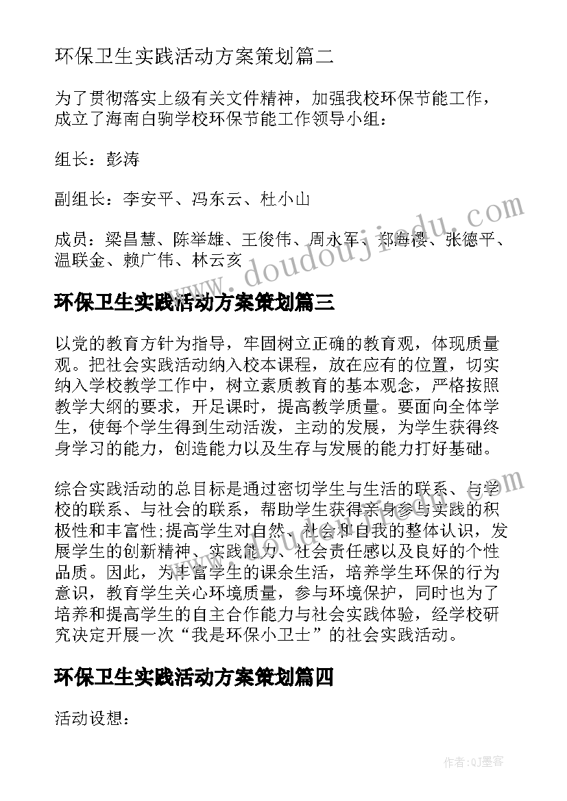 最新环保卫生实践活动方案策划(模板5篇)