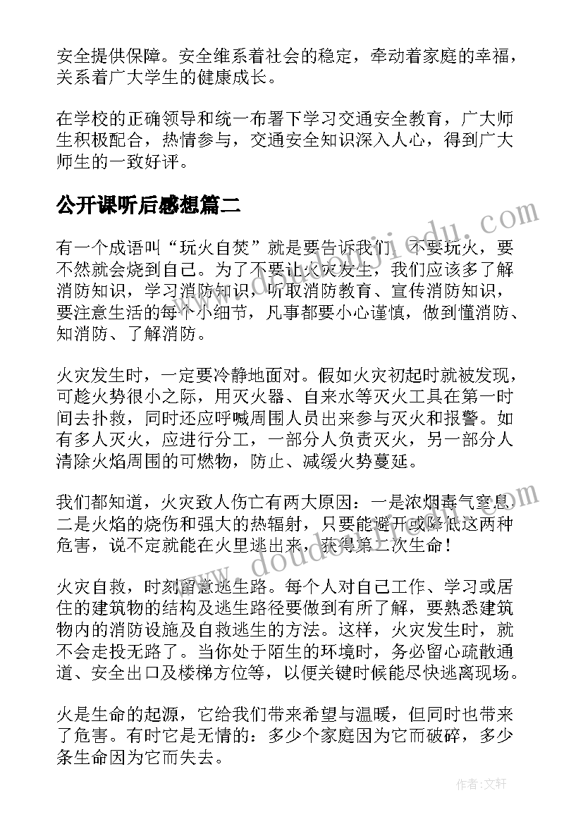 最新公开课听后感想(优质5篇)