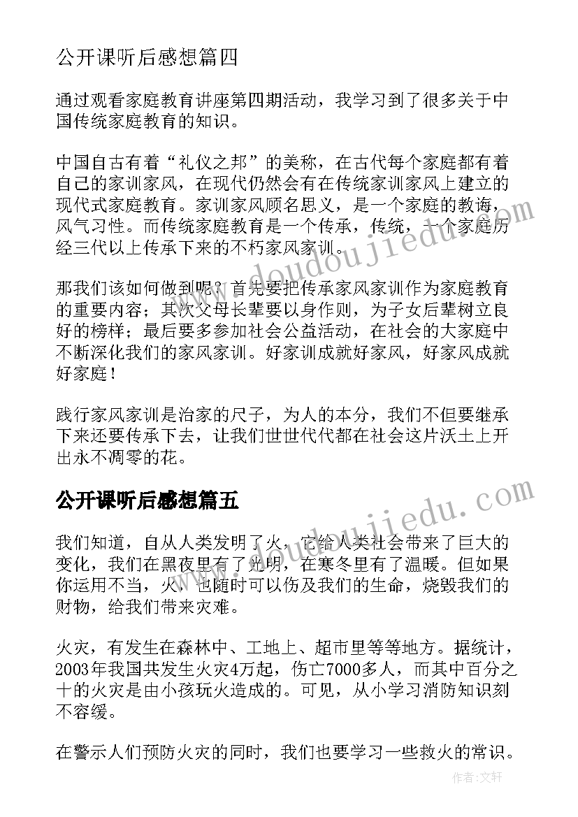 最新公开课听后感想(优质5篇)