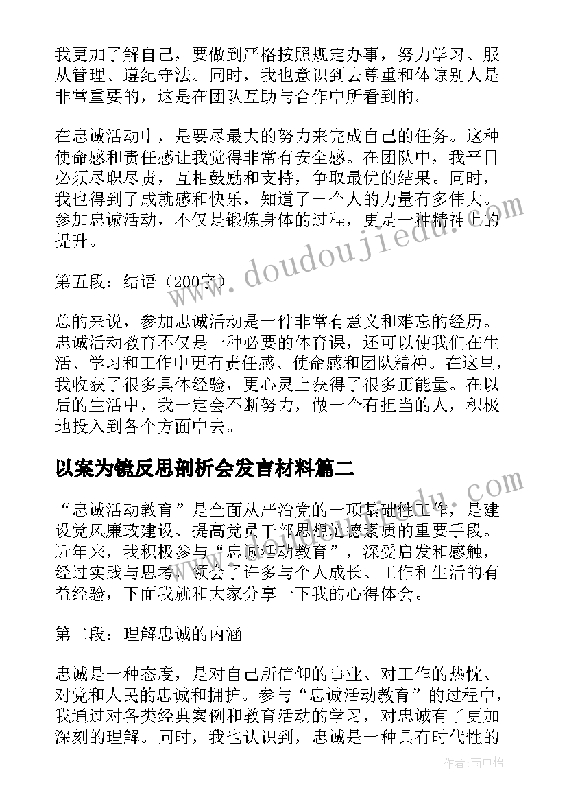 2023年以案为镜反思剖析会发言材料(通用6篇)