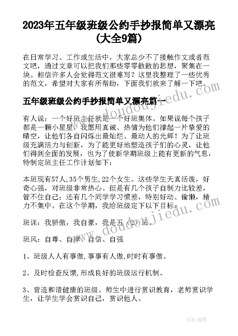 2023年五年级班级公约手抄报简单又漂亮(大全9篇)