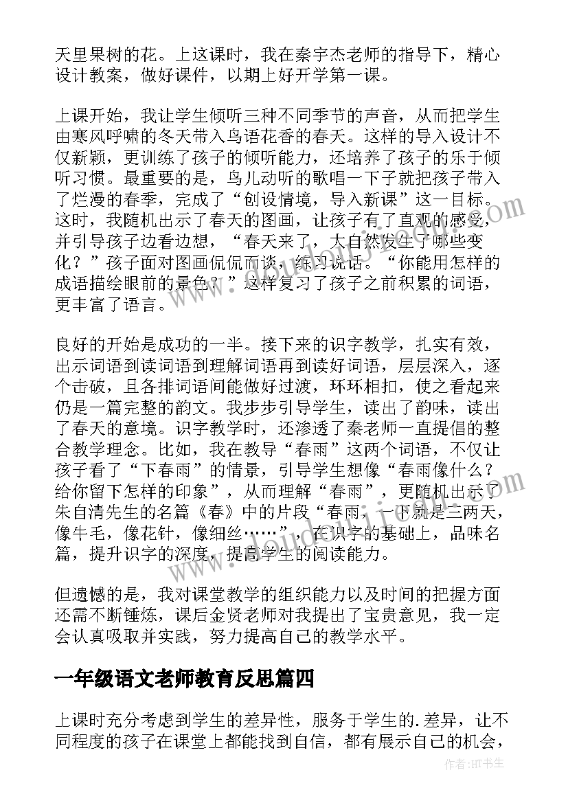 一年级语文老师教育反思 小学一年级语文教学反思(优质7篇)