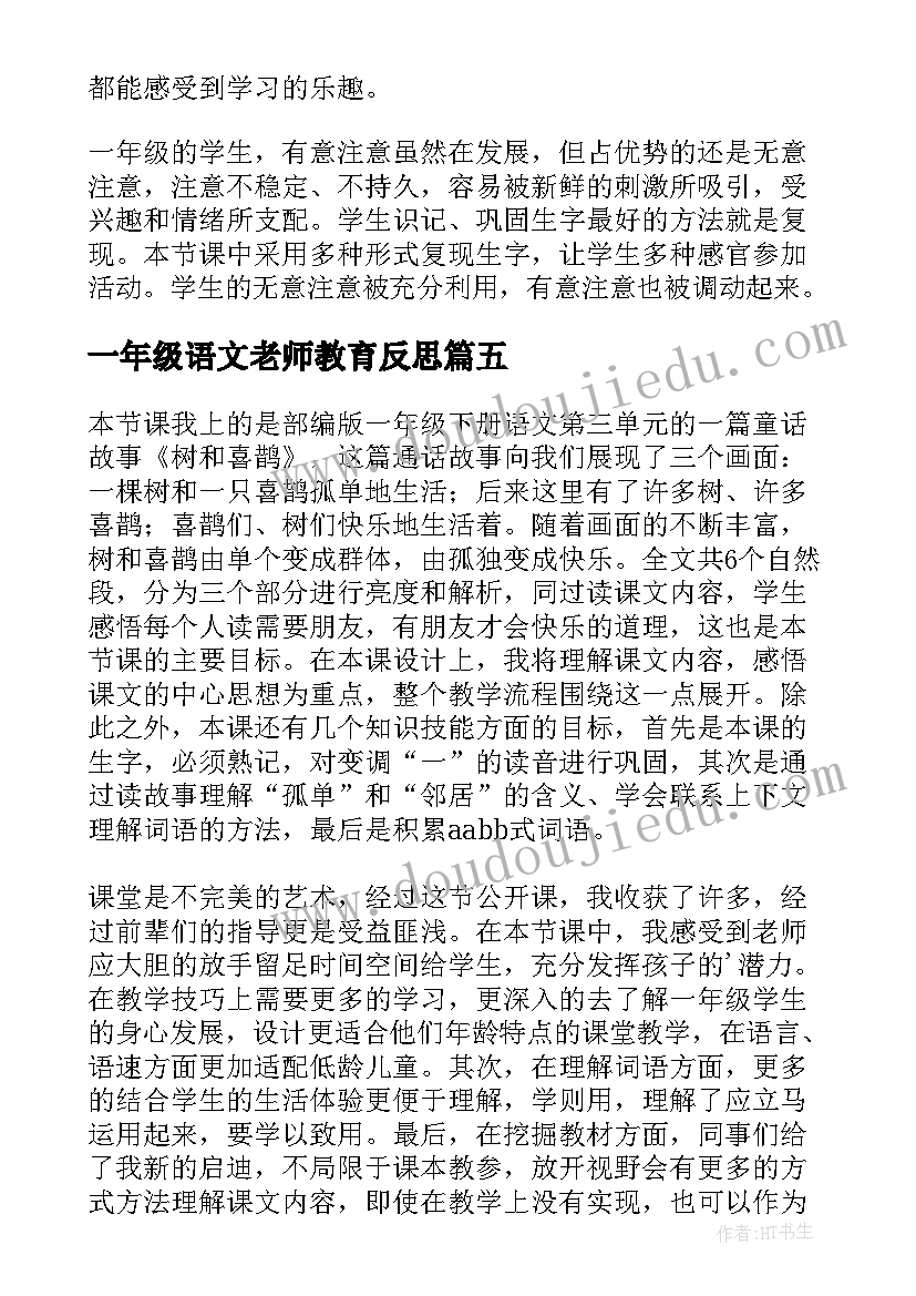 一年级语文老师教育反思 小学一年级语文教学反思(优质7篇)