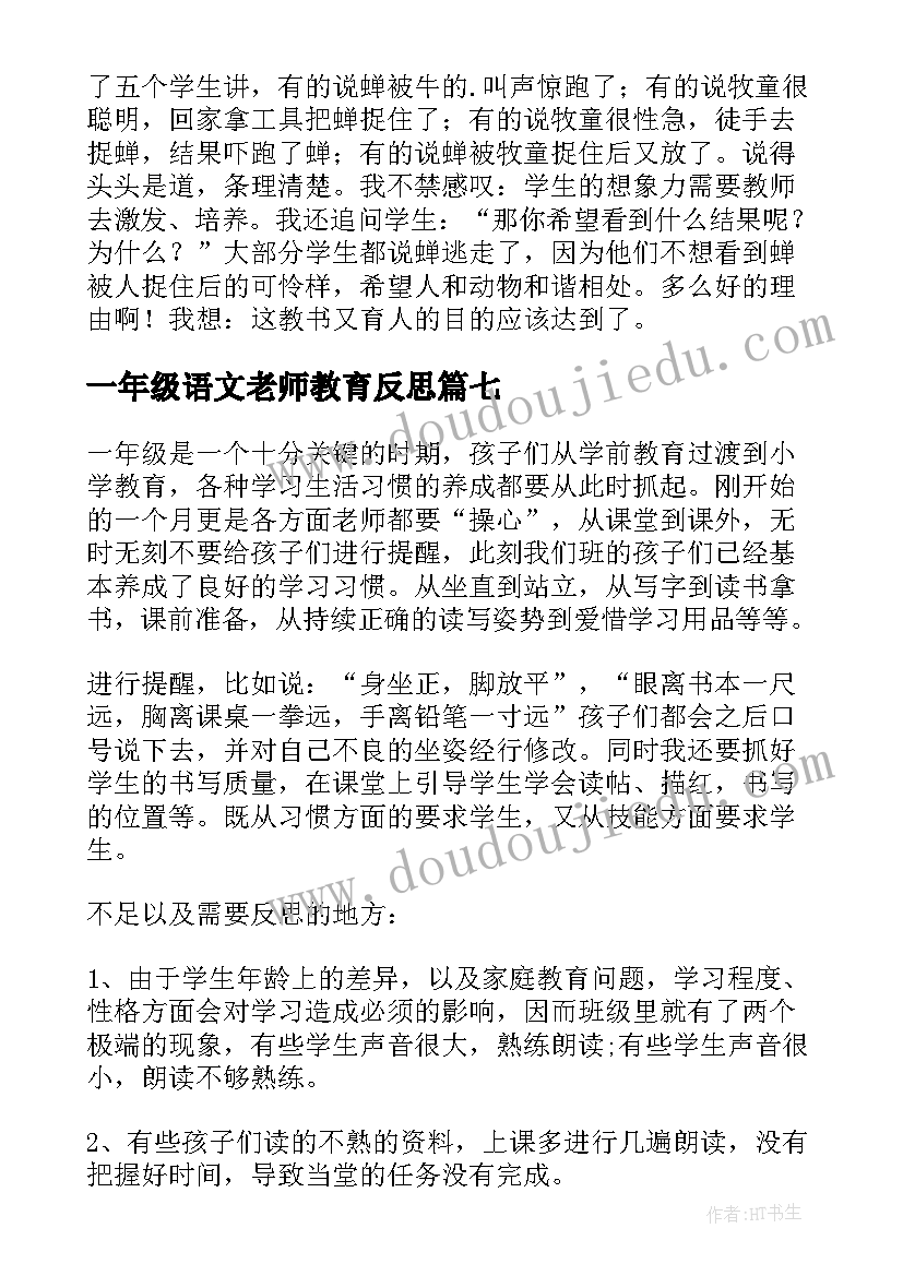 一年级语文老师教育反思 小学一年级语文教学反思(优质7篇)