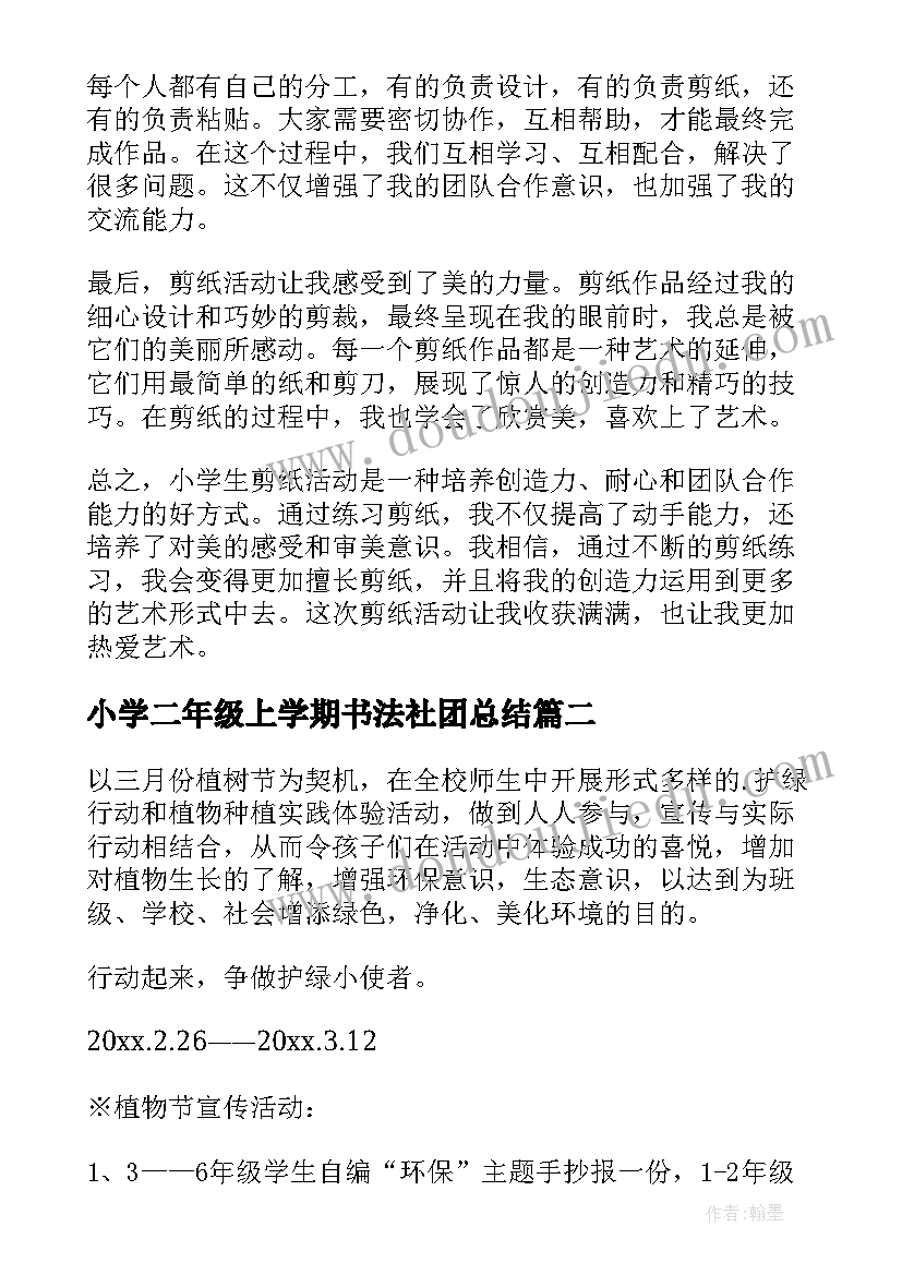 小学二年级上学期书法社团总结 小学生剪纸活动心得体会(优秀10篇)