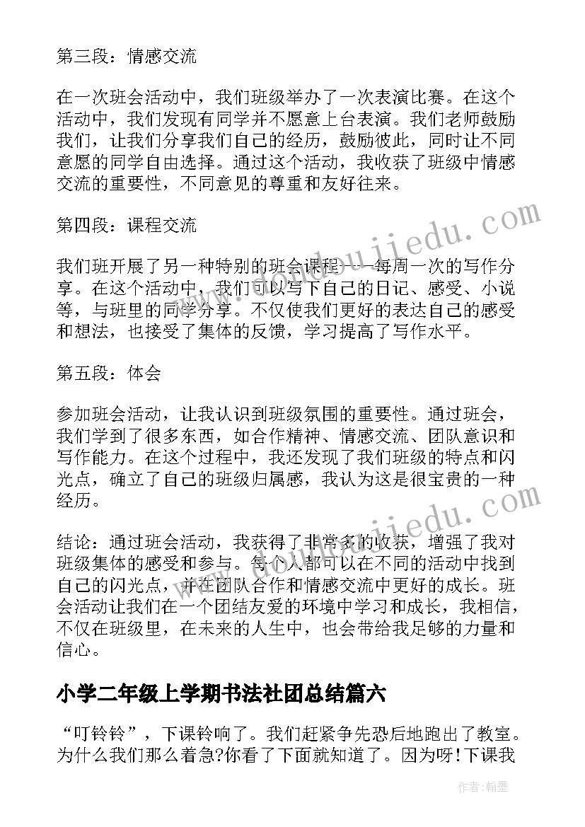 小学二年级上学期书法社团总结 小学生剪纸活动心得体会(优秀10篇)