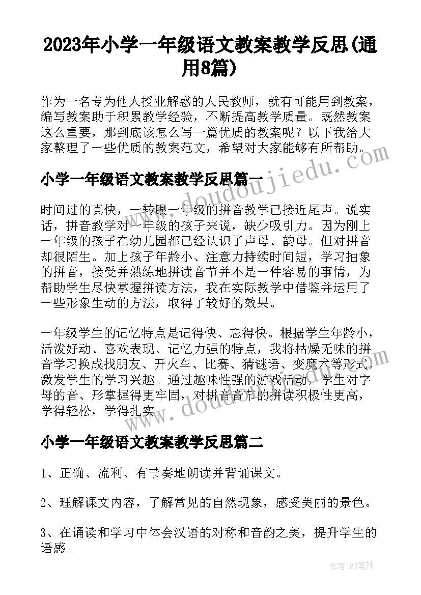 2023年小学一年级语文教案教学反思(通用8篇)