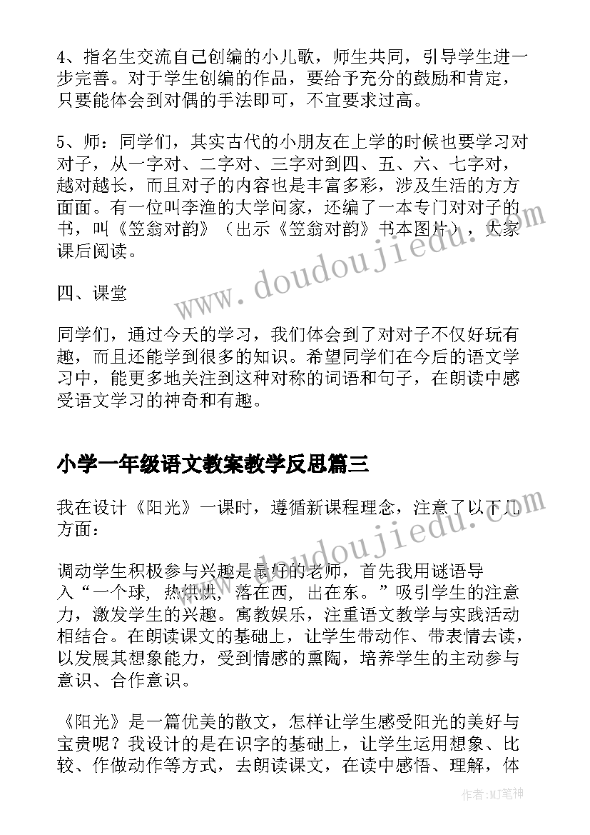 2023年小学一年级语文教案教学反思(通用8篇)