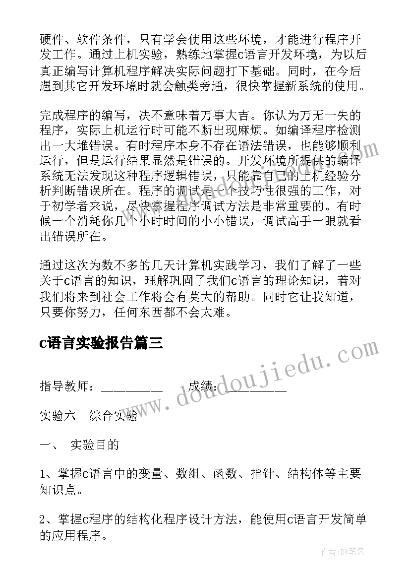 c语言实验报告 C语言实验报告(实用5篇)