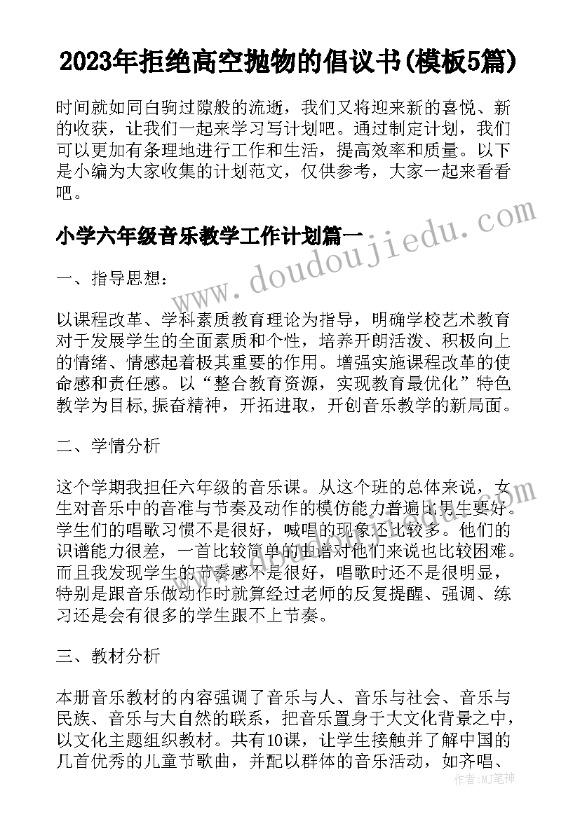 2023年拒绝高空抛物的倡议书(模板5篇)