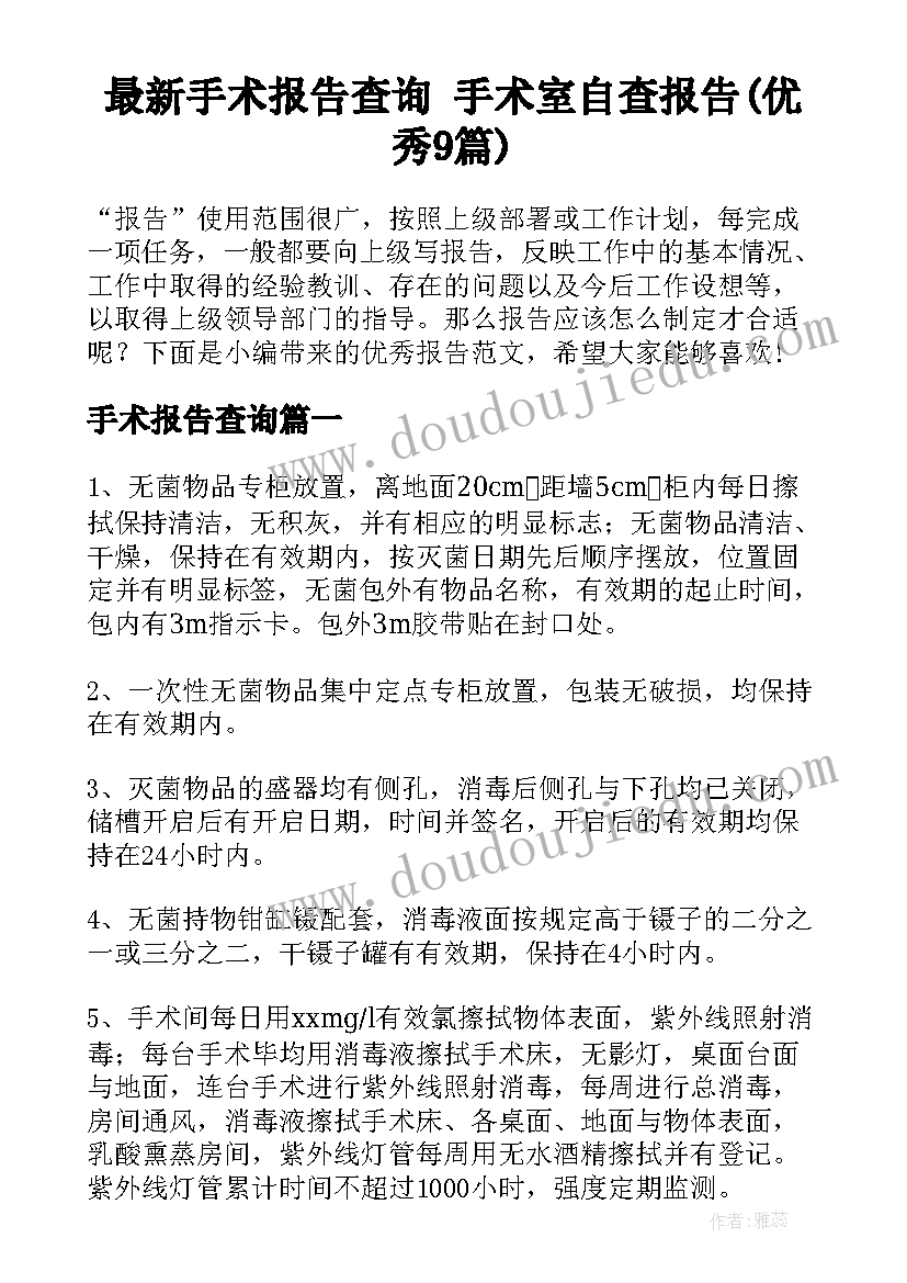 最新手术报告查询 手术室自查报告(优秀9篇)