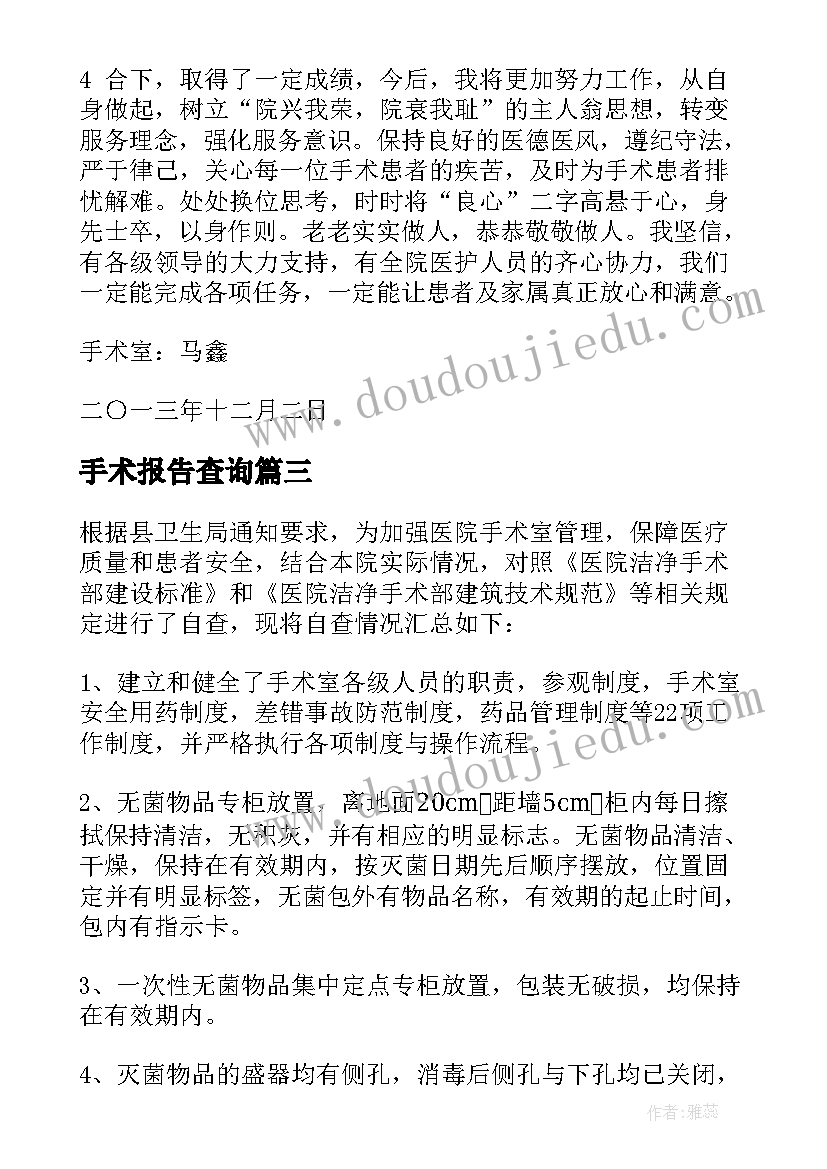 最新手术报告查询 手术室自查报告(优秀9篇)