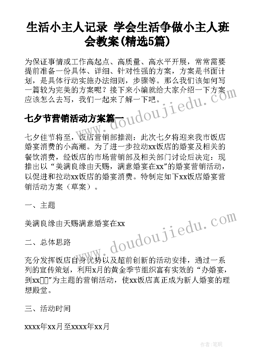 生活小主人记录 学会生活争做小主人班会教案(精选5篇)