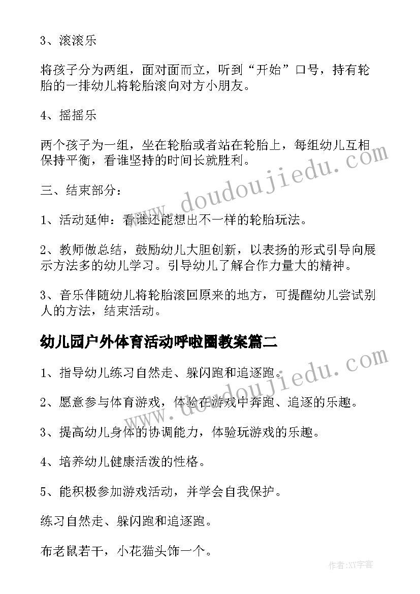 2023年幼儿园户外体育活动呼啦圈教案 幼儿园小班户外体育活动教案(优质5篇)