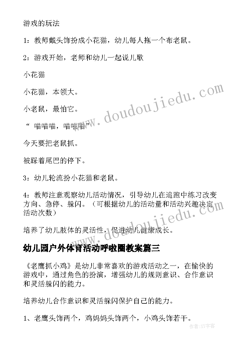 2023年幼儿园户外体育活动呼啦圈教案 幼儿园小班户外体育活动教案(优质5篇)