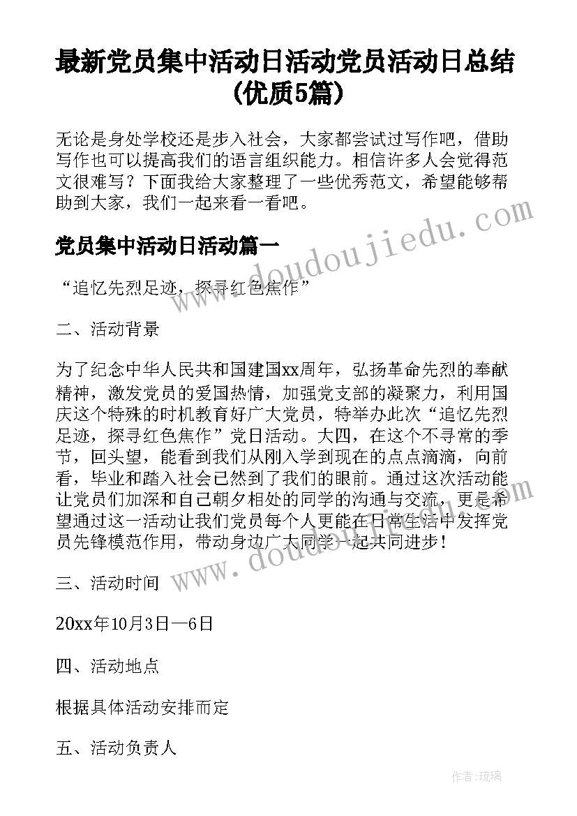 最新党员集中活动日活动 党员活动日总结(优质5篇)