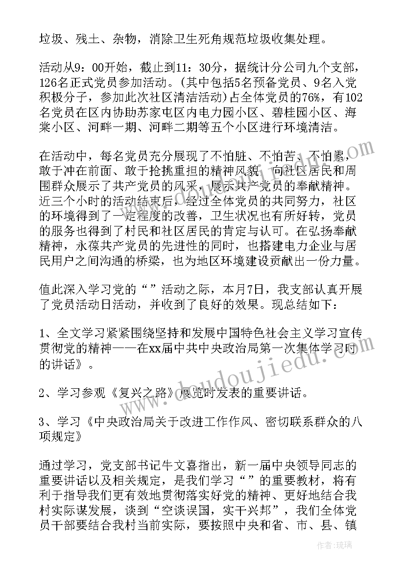 最新党员集中活动日活动 党员活动日总结(优质5篇)