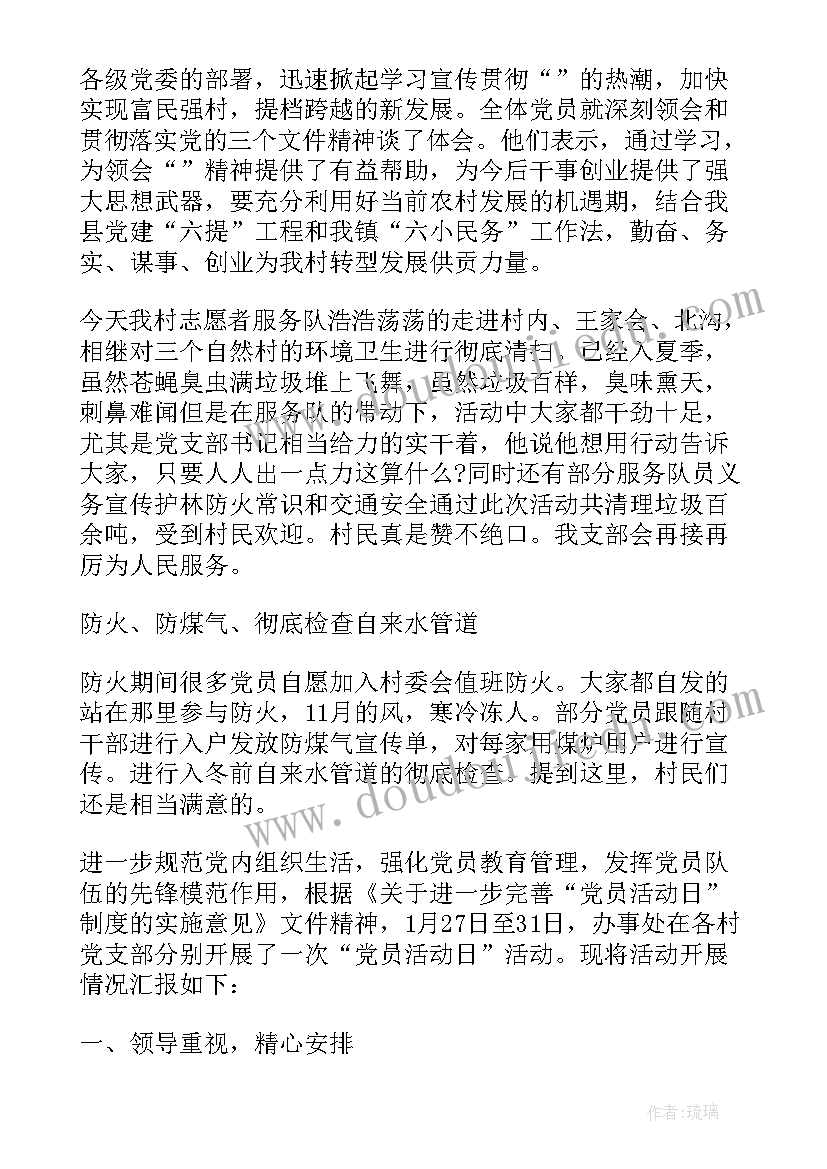 最新党员集中活动日活动 党员活动日总结(优质5篇)