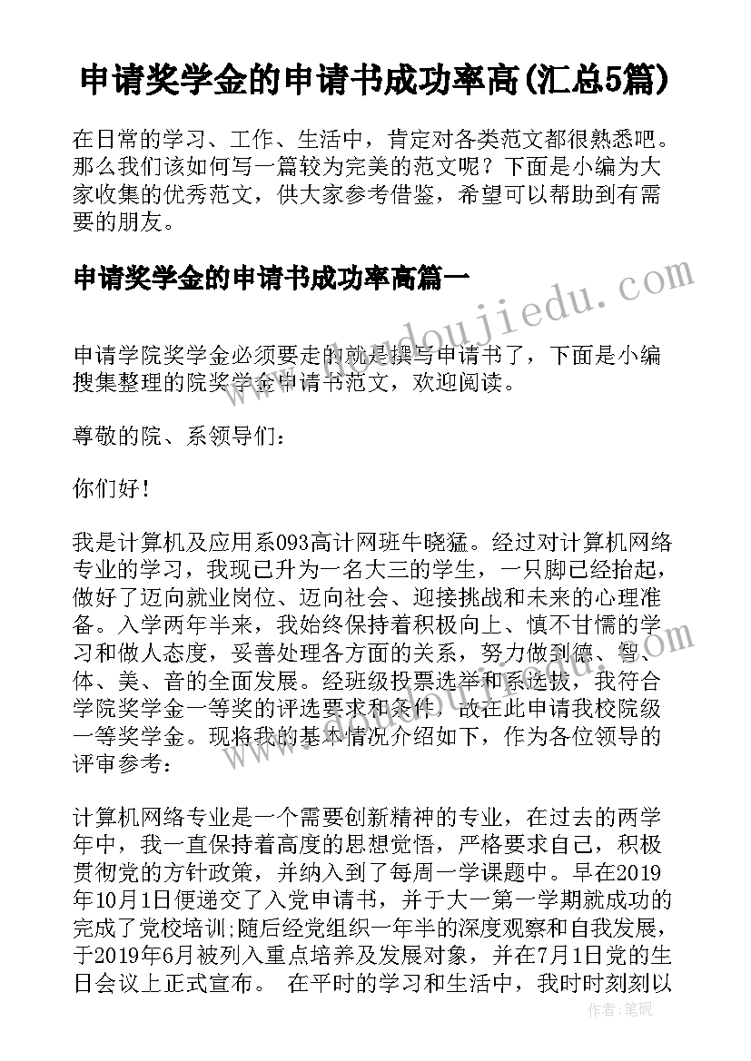 申请奖学金的申请书成功率高(汇总5篇)