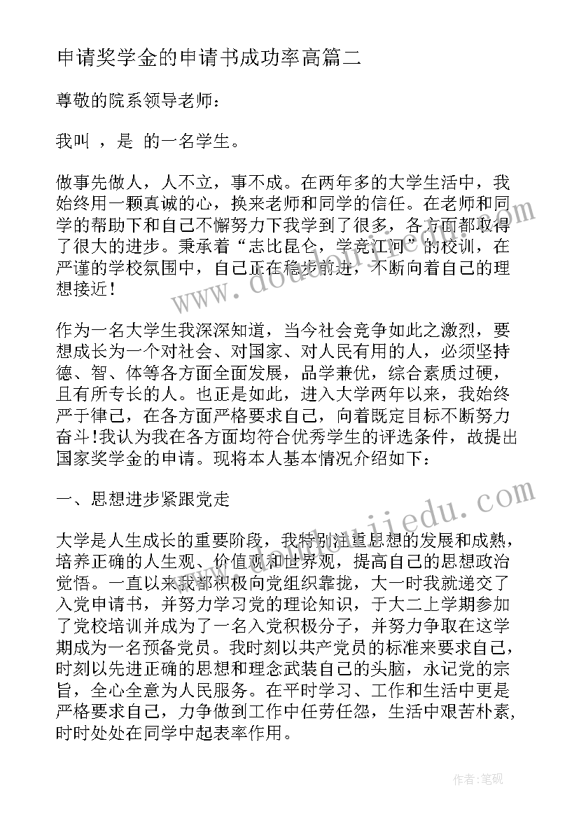 申请奖学金的申请书成功率高(汇总5篇)