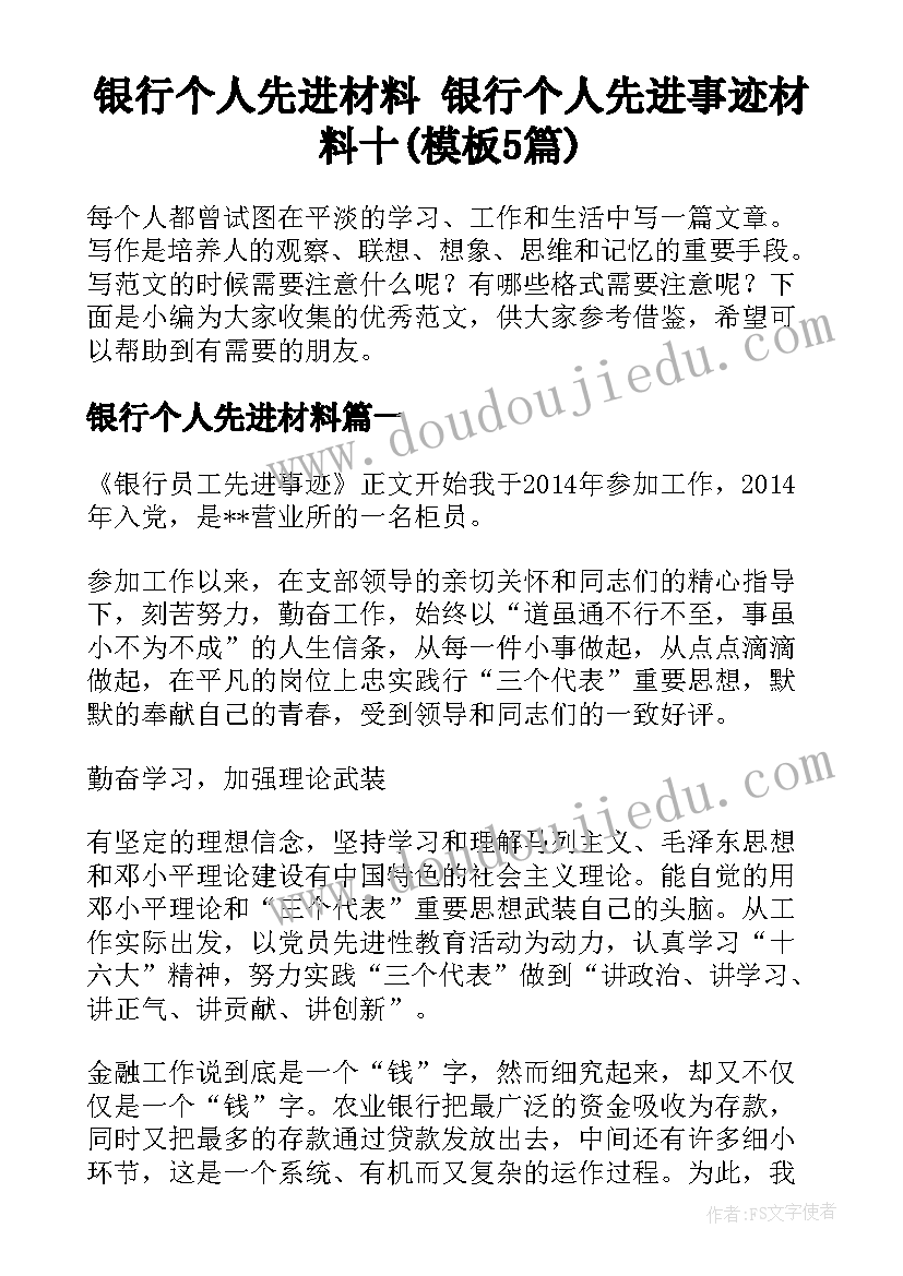 银行个人先进材料 银行个人先进事迹材料十(模板5篇)