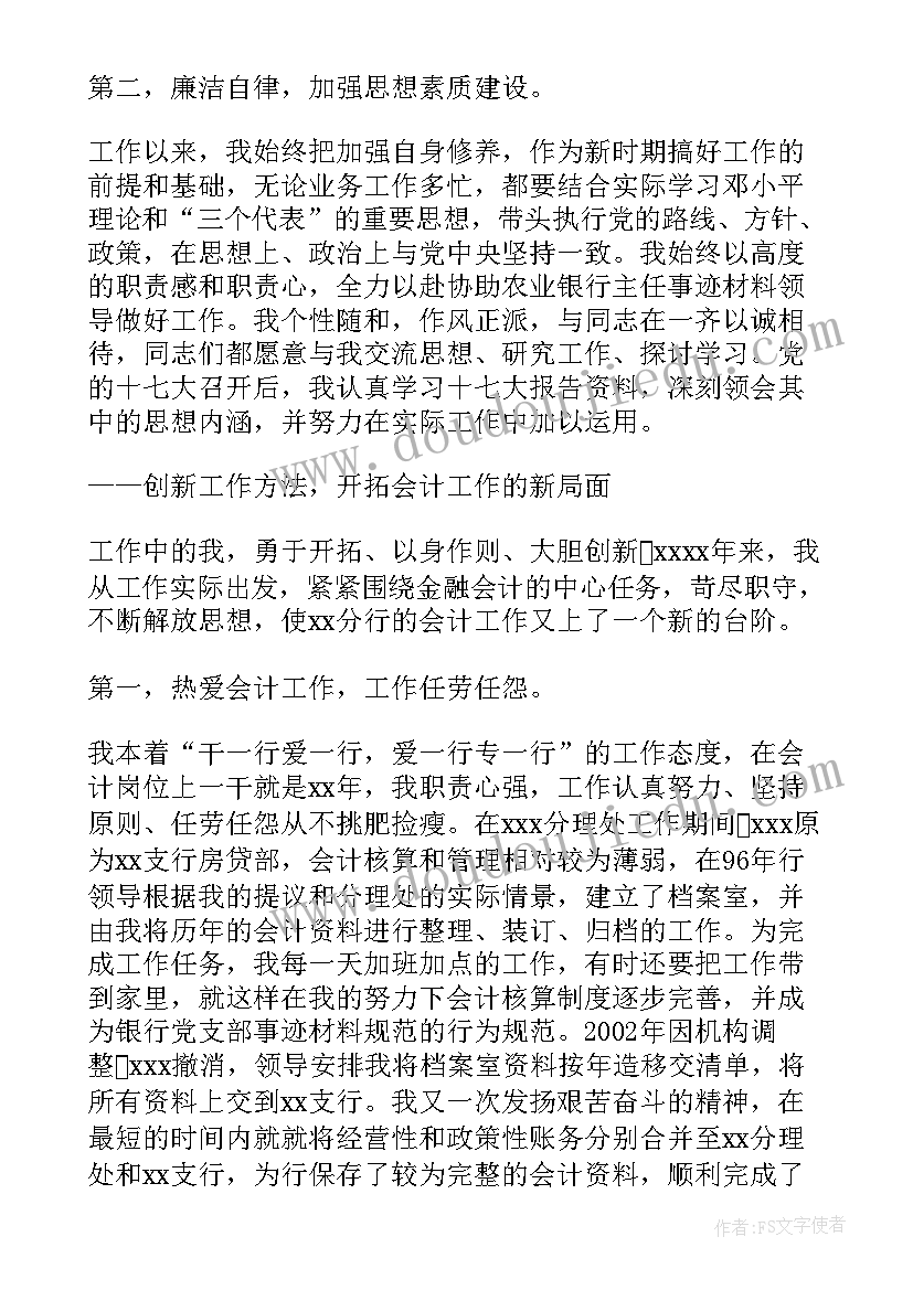 银行个人先进材料 银行个人先进事迹材料十(模板5篇)