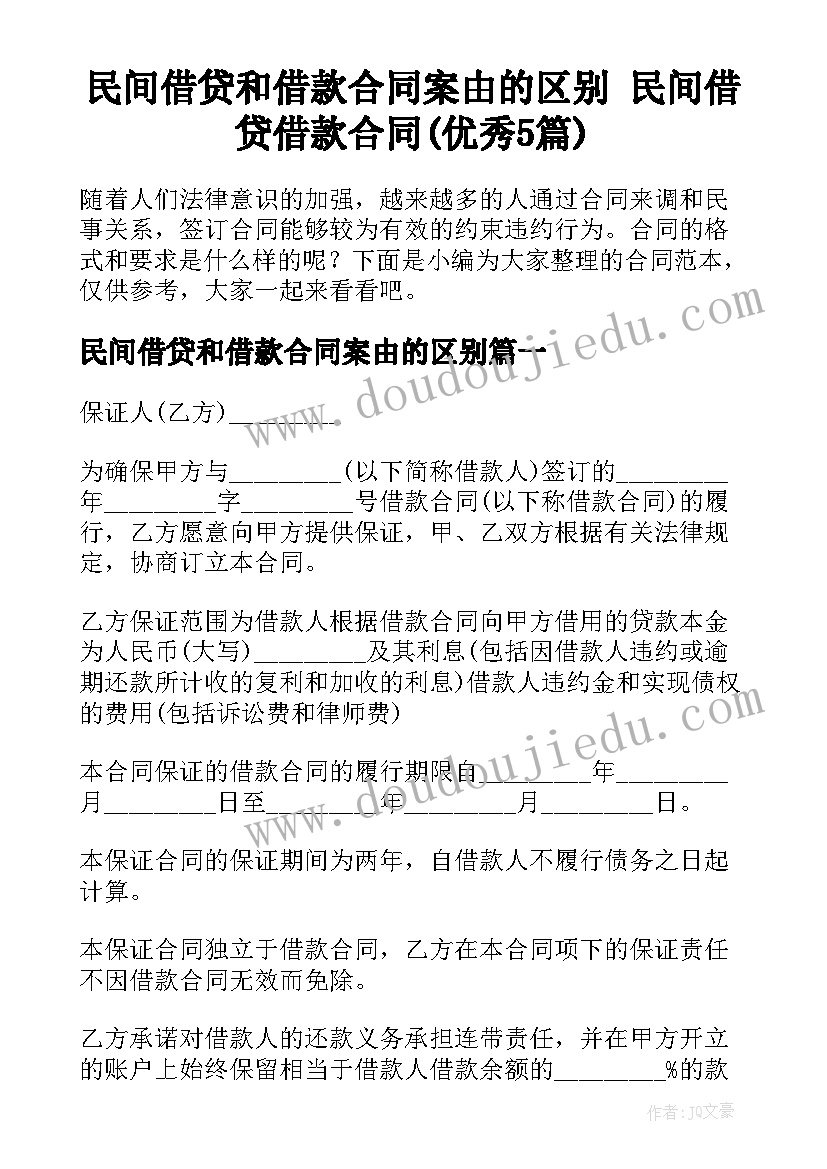 民间借贷和借款合同案由的区别 民间借贷借款合同(优秀5篇)