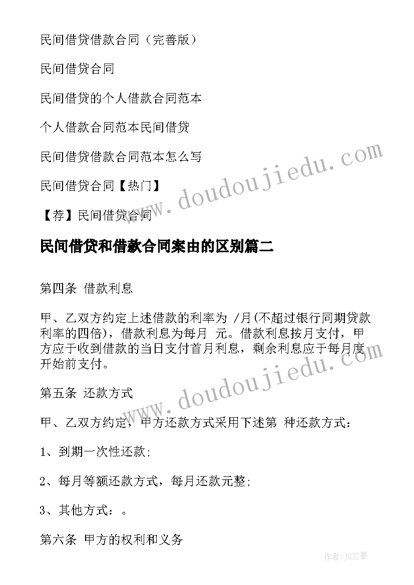 民间借贷和借款合同案由的区别 民间借贷借款合同(优秀5篇)