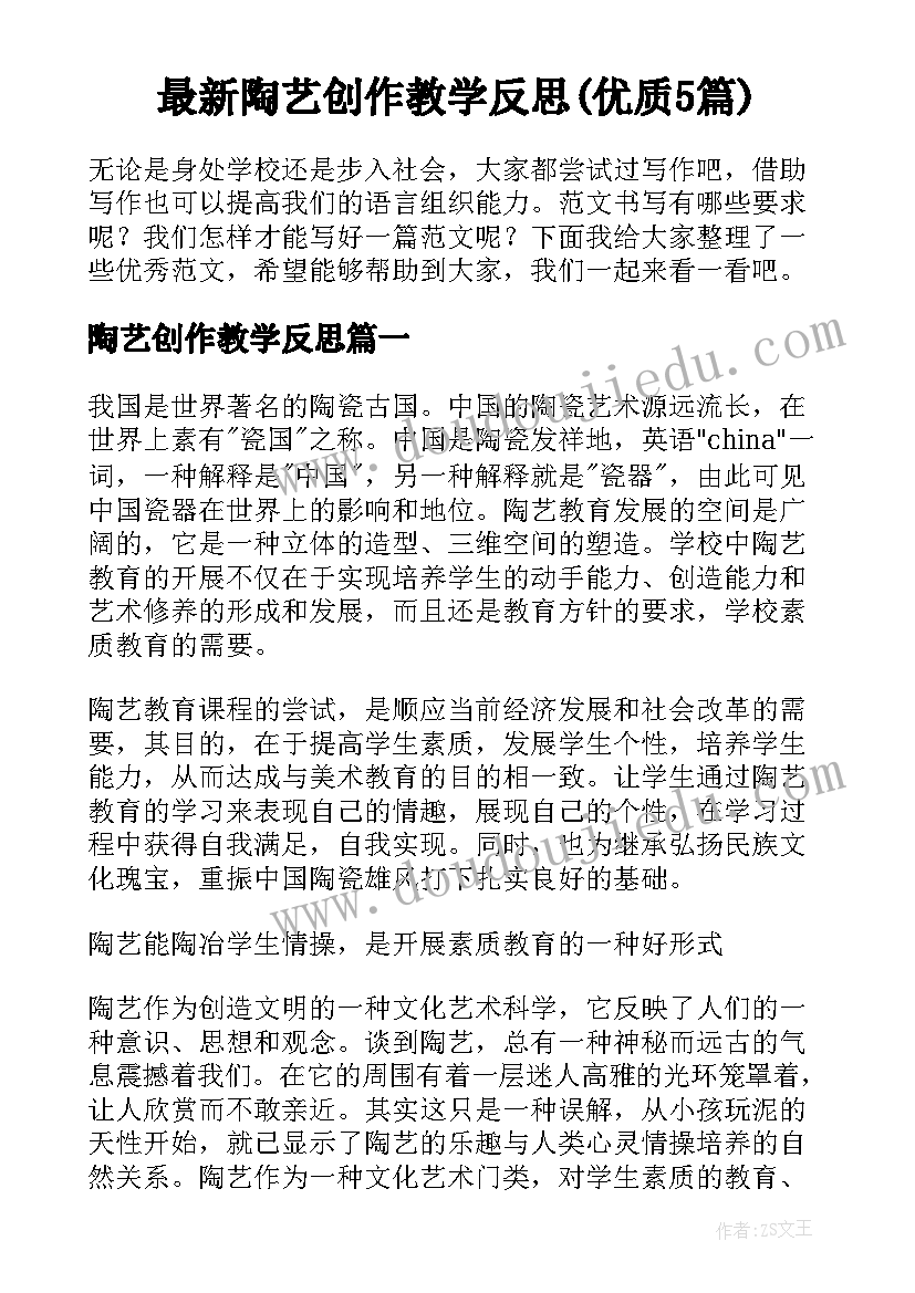 最新陶艺创作教学反思(优质5篇)