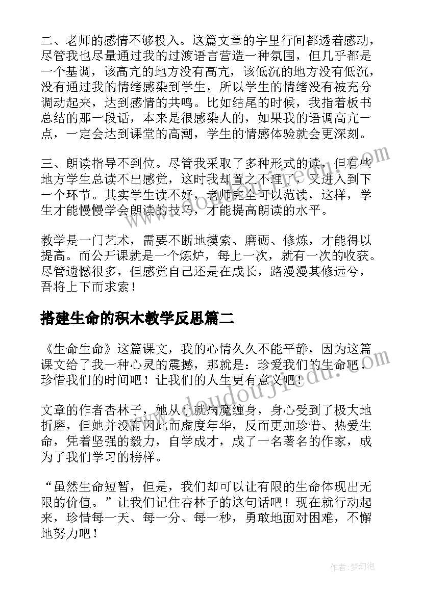 最新搭建生命的积木教学反思(通用5篇)