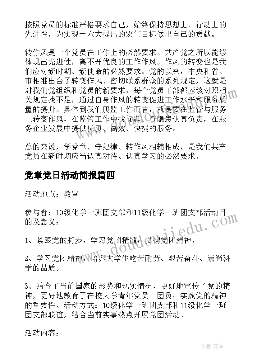 党章党日活动简报(汇总9篇)