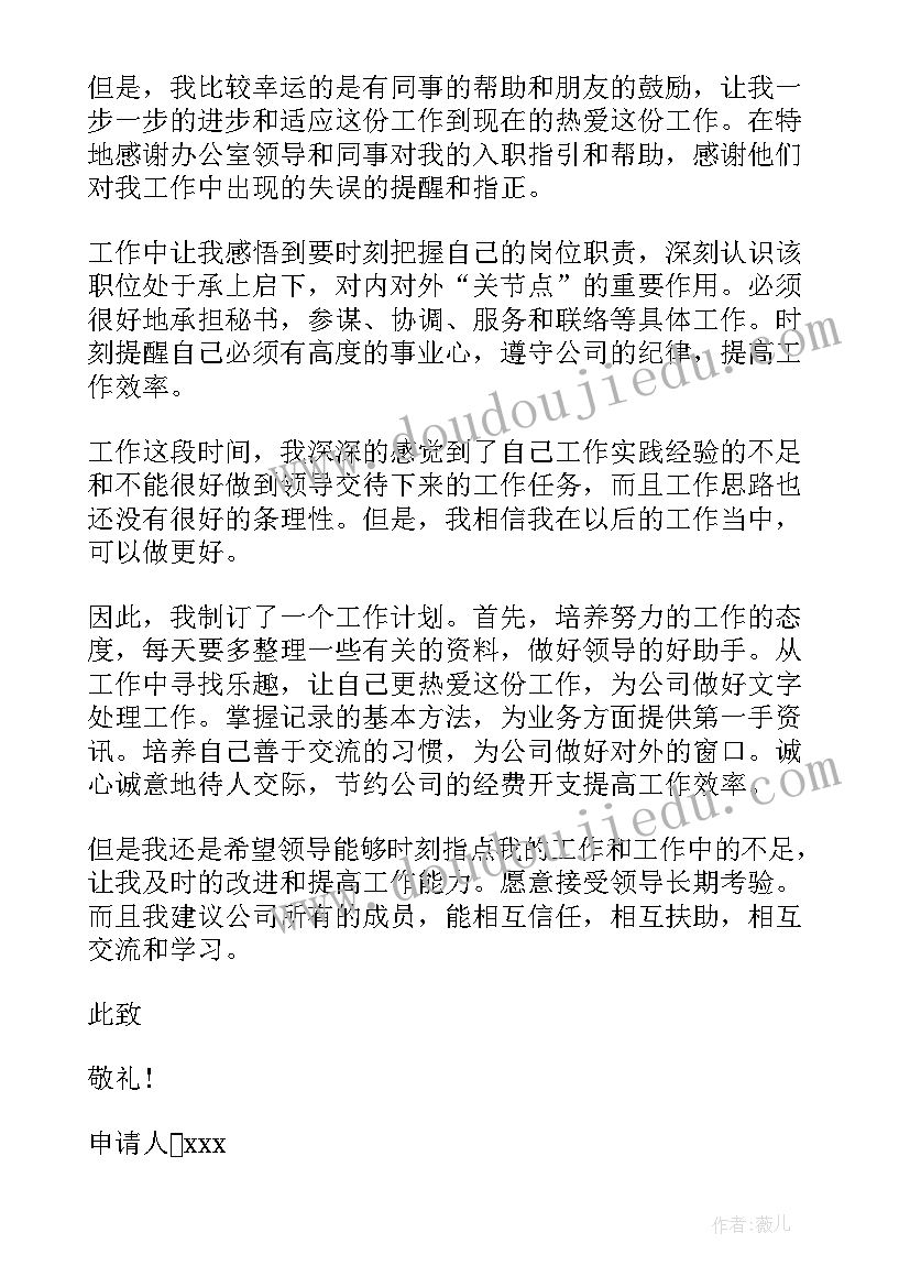 2023年物业公司工程部转正申请书(优质8篇)