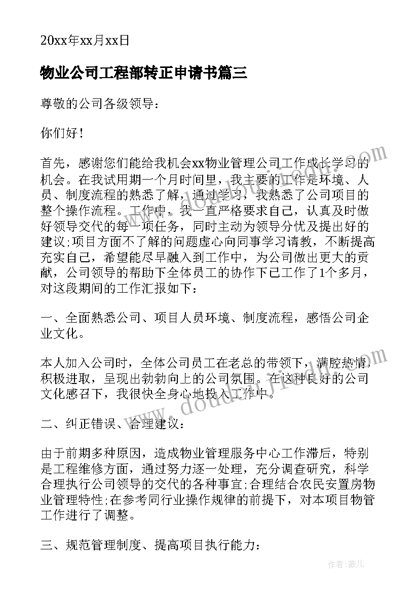 2023年物业公司工程部转正申请书(优质8篇)