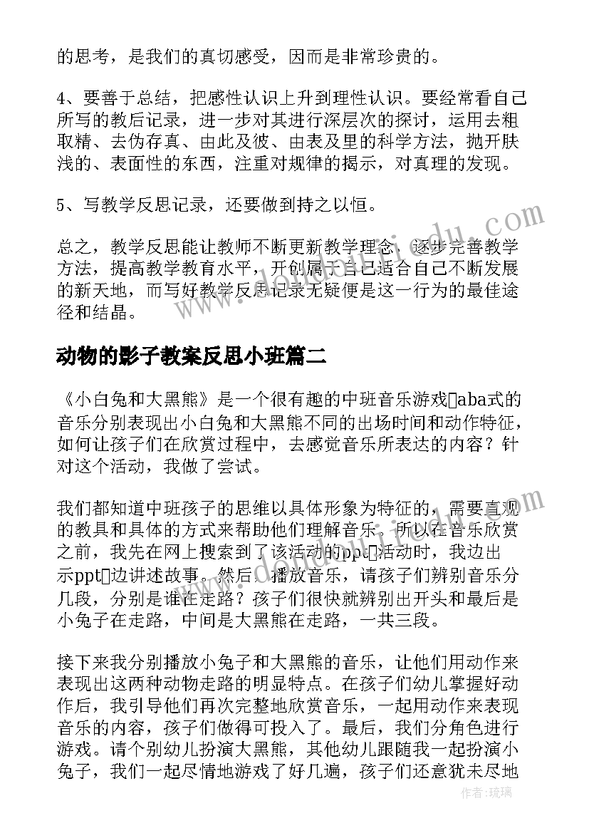 2023年动物的影子教案反思小班(实用6篇)