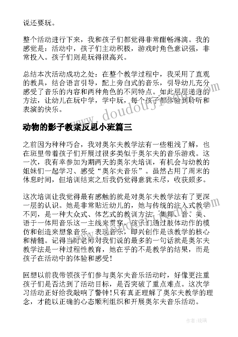 2023年动物的影子教案反思小班(实用6篇)