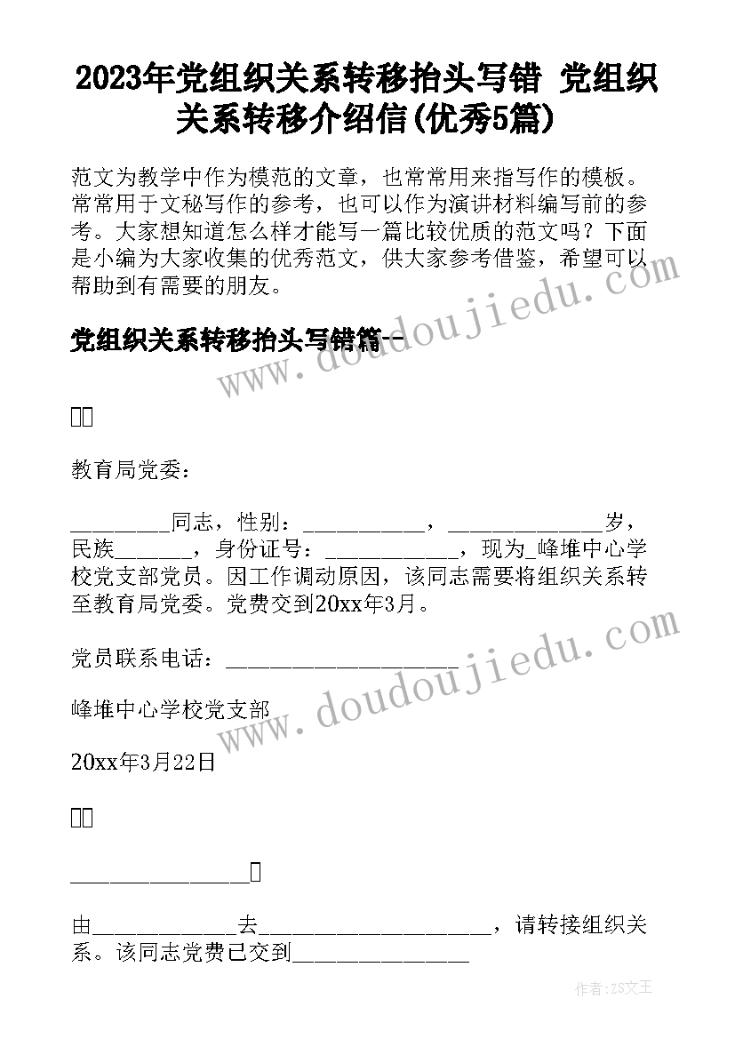 2023年党组织关系转移抬头写错 党组织关系转移介绍信(优秀5篇)