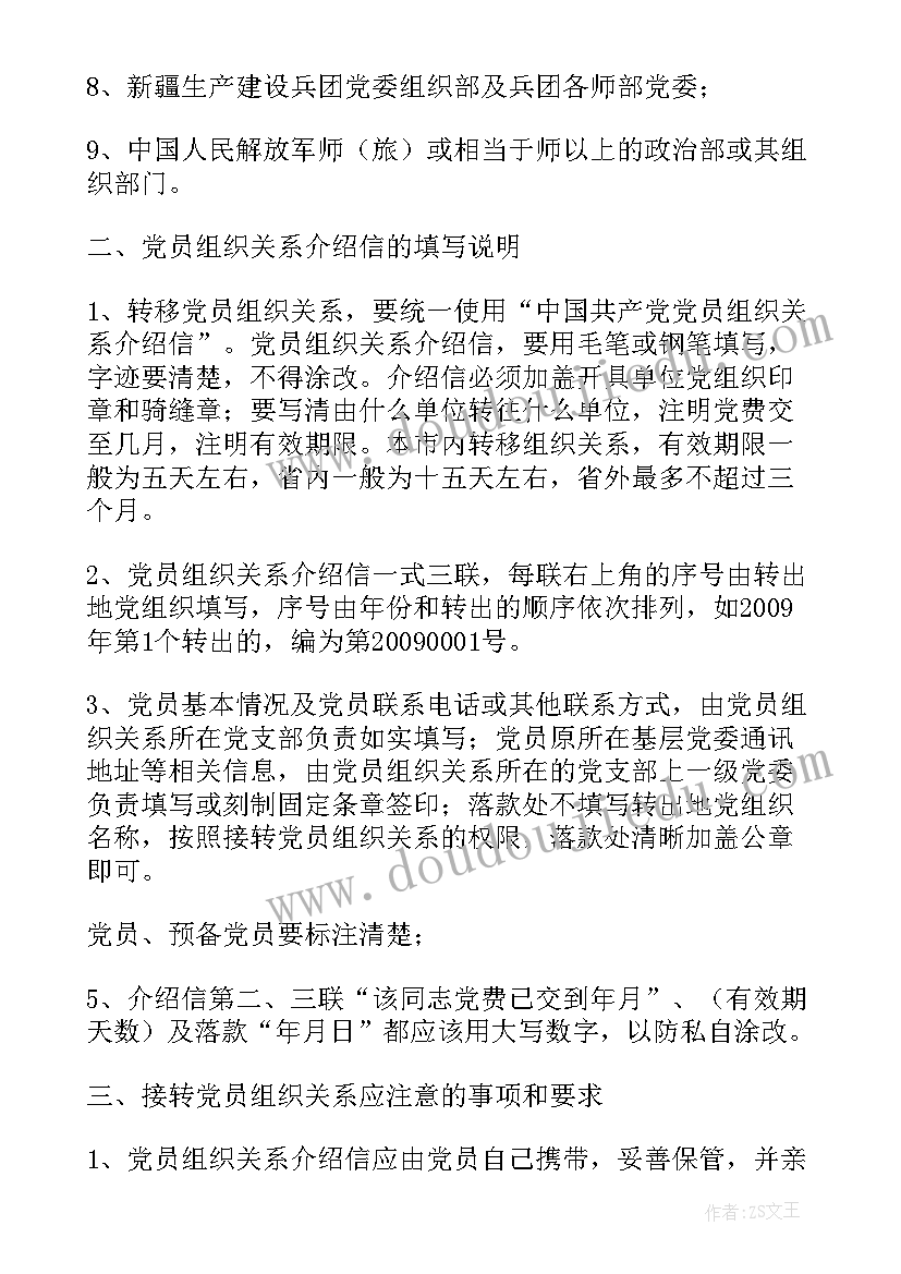 2023年党组织关系转移抬头写错 党组织关系转移介绍信(优秀5篇)