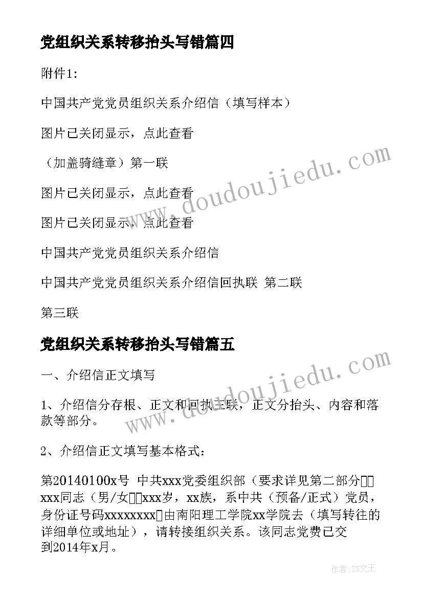 2023年党组织关系转移抬头写错 党组织关系转移介绍信(优秀5篇)