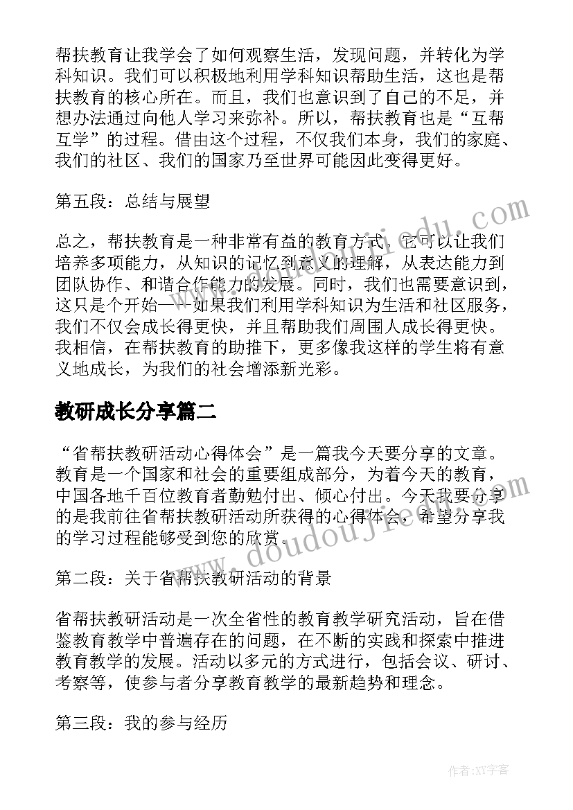 教研成长分享 省帮扶教研活动心得体会(优质6篇)