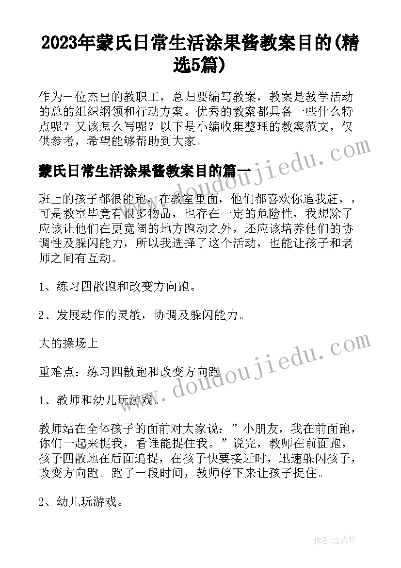 2023年蒙氏日常生活涂果酱教案目的(精选5篇)