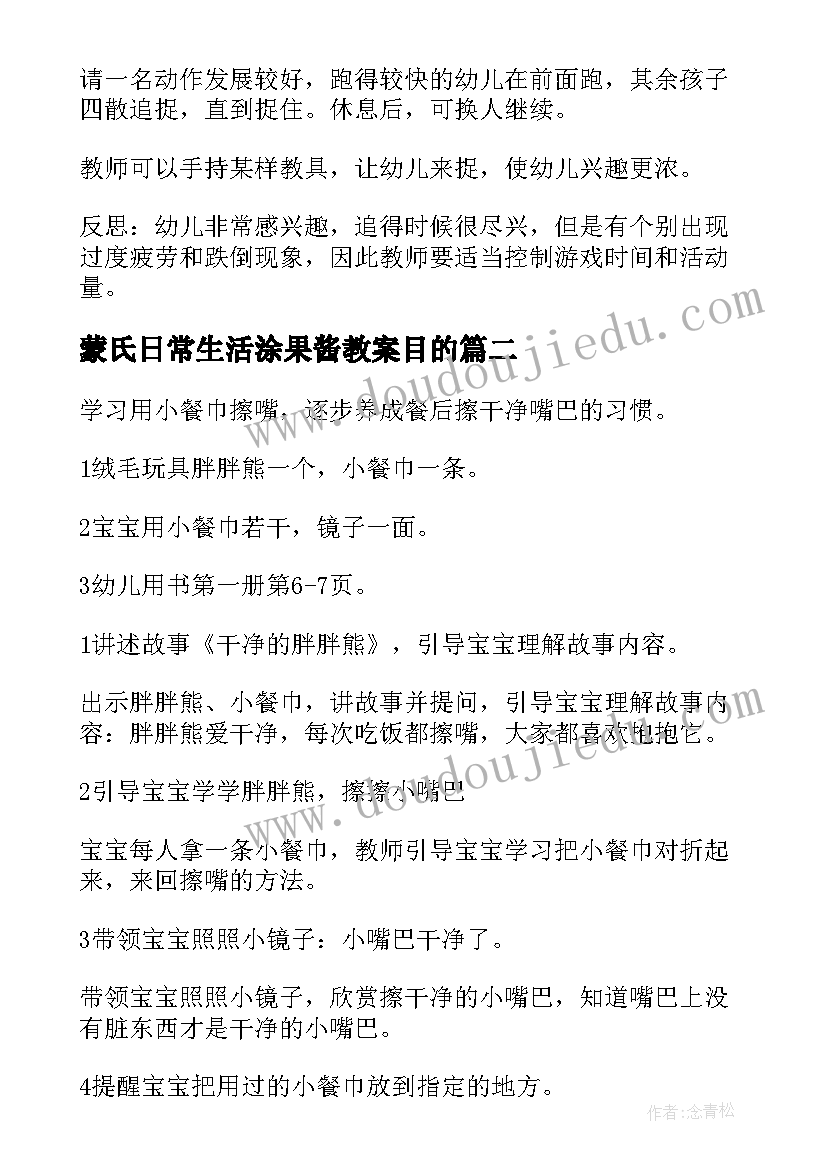 2023年蒙氏日常生活涂果酱教案目的(精选5篇)