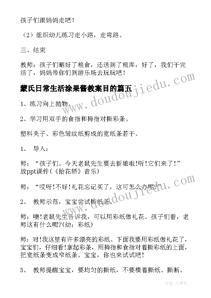 2023年蒙氏日常生活涂果酱教案目的(精选5篇)