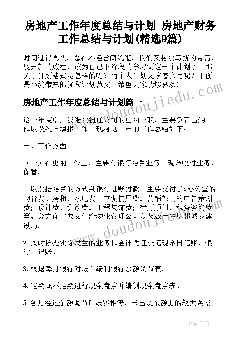 房地产工作年度总结与计划 房地产财务工作总结与计划(精选9篇)