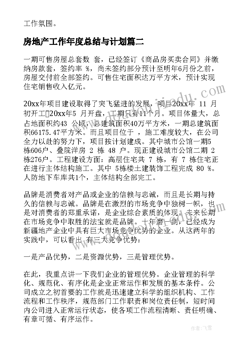 房地产工作年度总结与计划 房地产财务工作总结与计划(精选9篇)