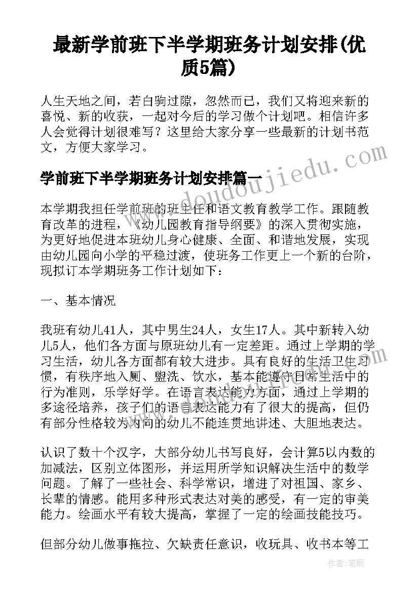 最新学前班下半学期班务计划安排(优质5篇)