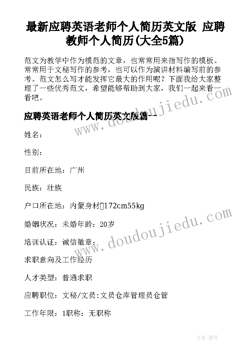 最新应聘英语老师个人简历英文版 应聘教师个人简历(大全5篇)