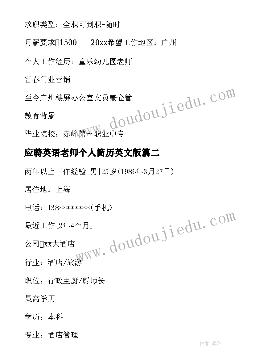 最新应聘英语老师个人简历英文版 应聘教师个人简历(大全5篇)