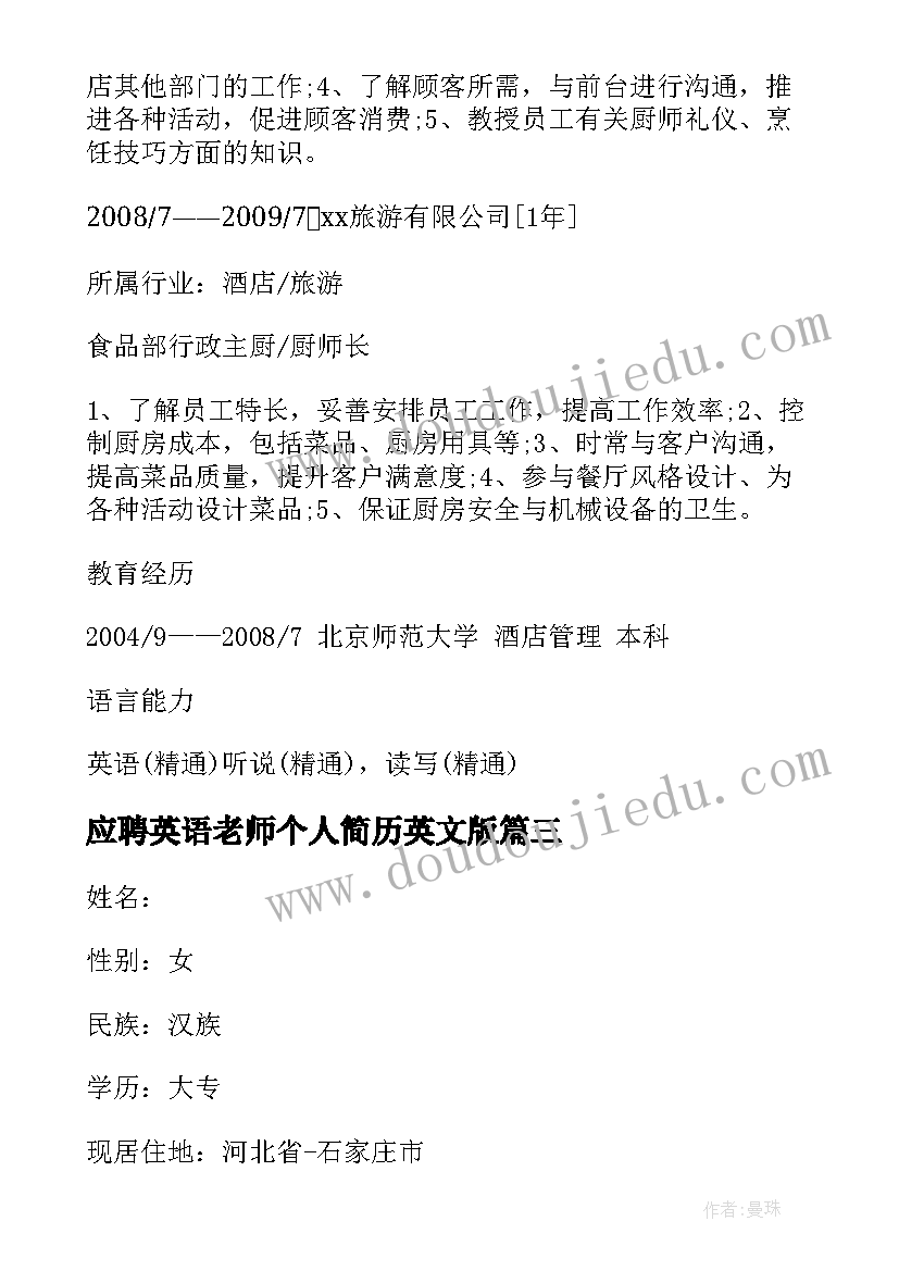 最新应聘英语老师个人简历英文版 应聘教师个人简历(大全5篇)